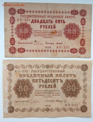1,10,25,50,500,1000 РУБЛЕЙ 1918 до 3.07.17 - DSCN6952.JPG