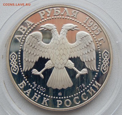 2 рубля 1995 БУНИН (пруф)до 3.07.17 - DSCN6930.JPG