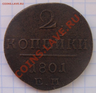 2 копейки 1801 ЕМ до 26.02.11г  в 22-00 мск - DSC05957.JPG