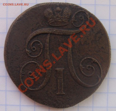 2 копейки 1801 ЕМ до 26.02.11г  в 22-00 мск - DSC05958.JPG