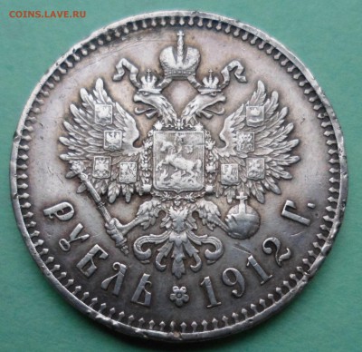 1 рубль 1912 - SAM_8523