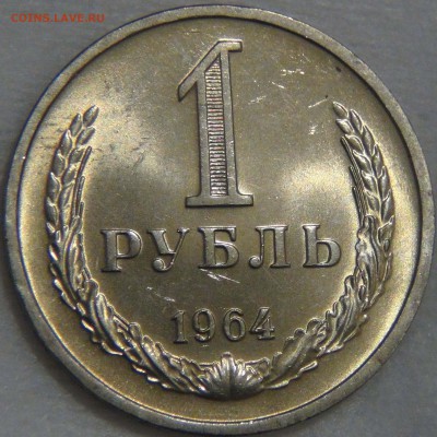 1 рубль 1964 UNC Мешковой ЯРКИЙ! До 04.07.17 (вт. 22-30) - DSC02945.JPG