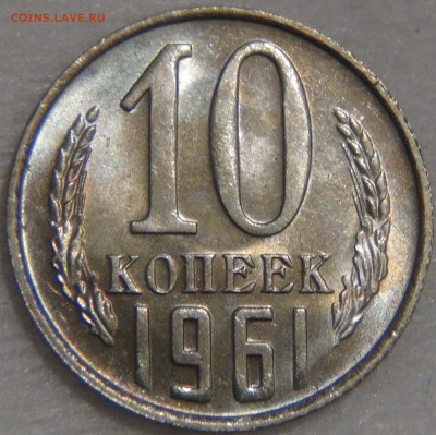 10 копеек 1961 UNC мешковая Красивая 04.07.17 (вт. 22-30) - DSC02868.JPG