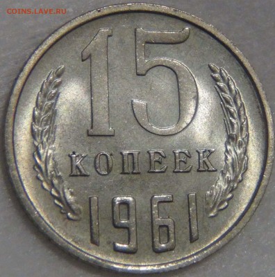 15 копеек 1961 UNC красивая до 04.07.17 (вт. 22-30) - DSC02894.JPG