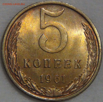 5 копеек 1961 UNC яркая красивая до 04.07.17 (вт. 22-30) - DSC02919.JPG