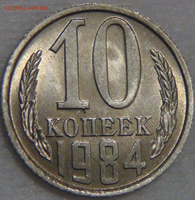 10 копеек 1984 UNC мешковая Красивая до 04.07.17 (вт. 22-30) - DSC03004.JPG
