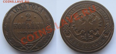 2 копейки 1894 --до 27.02.2011 в 22.00 по Мск - Coin92(1)