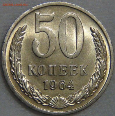 50 копеек 1964 UNC МЕШКОВАЯ КРАСИВАЯ 05.08.16 (пт. 22-30) - DSC02973.JPG