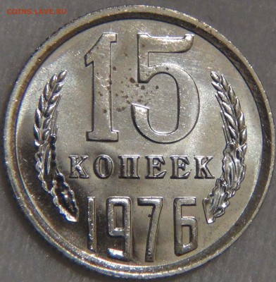 15 копеек 1976 UNC гибридная 04.07.17 (вт. 22-30) - DSC03074.JPG