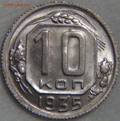 10 копеек 1935 UNC Красивая до 04.07.17 (вт. 22-30) - DSC02845.JPG