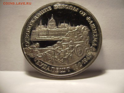 3 рубля 1995г. Освобождение Будапешт. До 02.07.2017 - RIMG0006.JPG