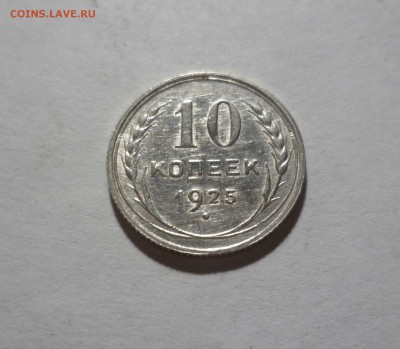 10 копеек 1925 UNC с 200 руб! до 03.07.17 ( 22-30) по Москве - 10-25-1