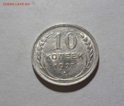10 копеек 1927 UNC с 200 руб! до 03.07.17 ( 22-30) по Москве - 10-27-1