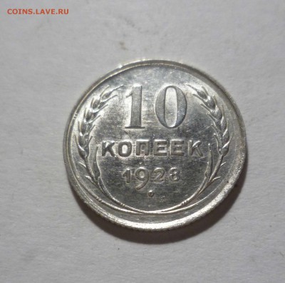 10 копеек 1928 UNC с 200 руб! до 03.07.17 ( 22-30) по Москве - 10-28-1