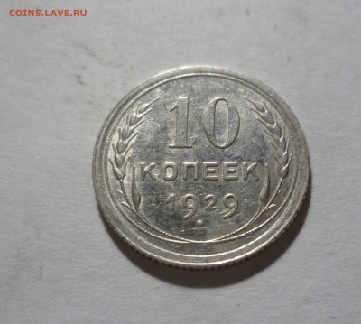 10 копеек 1929 UNC с 200 руб! до 03.07.17 ( 22-30) по Москве - 10-29-1