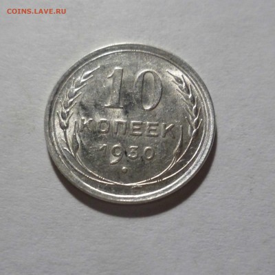 10 копеек 1930 UNC с 200 руб! до 03.07.17 ( 22-30) по Москве - 10-30-1