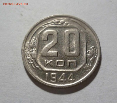 20 копеек 1944 UNC с 200 руб! до 03.07.17 ( 22-30) по Москве - 20-44-1
