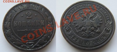 2 копейки 1898 --до 27.02.2011 в 22.00 по Мск - Coin93(3)