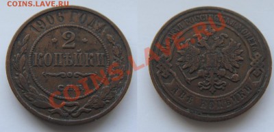 2 копейки 1906 --до 27.02.2011 в 22.00 по Мск - Coin94(3)