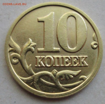 10коп 2004м--А2 (АС)--редкая     4июля 22-00мск - IMG_9167.JPG