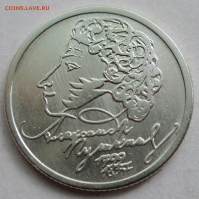 1руб 1999ммд--Пушкин       5июля 22-00мск - IMG_9565.JPG
