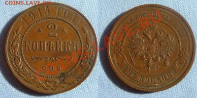 2 копейки 1914 --до 27.02.2011 в 22.00 по Мск - Coin95(1)