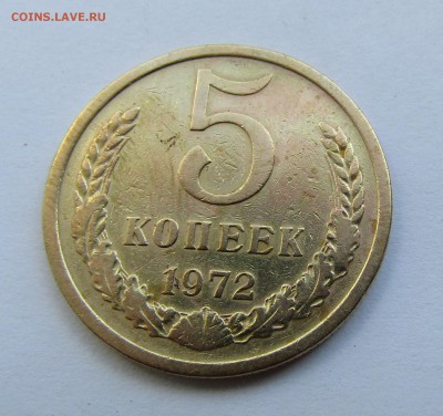 5 копеек 1972 г. с 200 руб. до 07.07.2017 г. 22:00 - IMG_0591.JPG