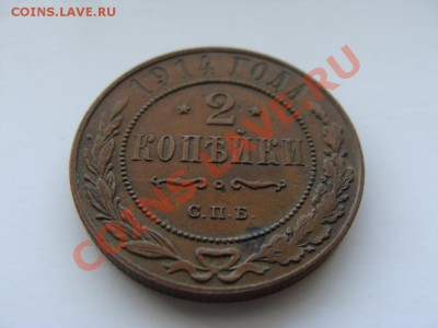 2 копейки 1914 --до 27.02.2011 в 22.00 по Мск - Coin95(3)
