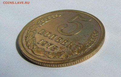5 копеек 1973 г. с 200 руб. до 07.07.2017 г. 22:00 - IMG_0597.JPG