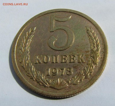 5 копеек 1973 г. с 200 руб. до 07.07.2017 г. 22:00 - IMG_0596.JPG