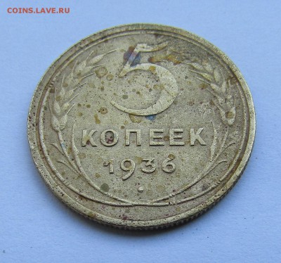5 копеек 1936 г. с 200 руб. до 07.07.17 г. 22:00 - IMG_0602.JPG
