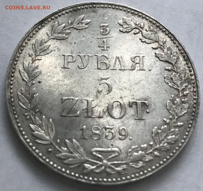 4 рубля 5 ZLOT 1837 г. - IMG_5823.JPG