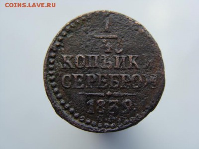 4 Копейки серебром 1839 год (СМ) РЕЖЕ  до 03.07.2017 г - 1276.JPG