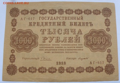 1000 рублей 1918 года неплохая - 1000 р. 1918-1.JPG