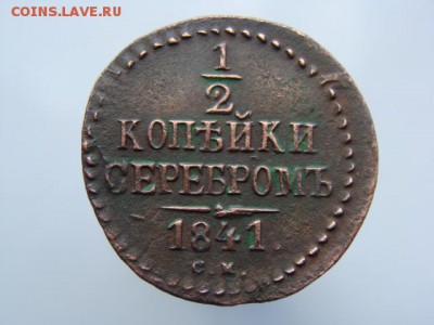 2 Копейки серебром 1841 год (СМ) до 03.07.2017 г - 2320.JPG