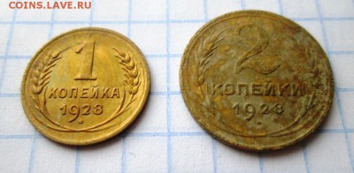 1,2,3,5 копеек 1928г до 04.07.17 в 22-00 МСК - IMG_1261.JPG