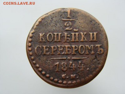 2 Копейки серебром 1844 год (СМ) до 03.07.2017 г - 2389.JPG