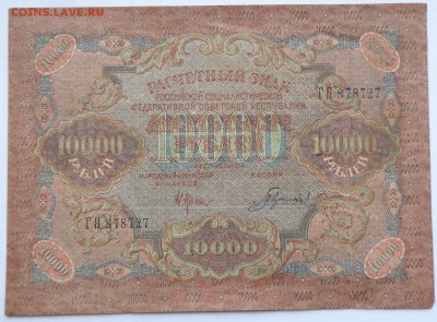 10000 рублей 1919 года хорошая - 10000 р. 1919-1.JPG