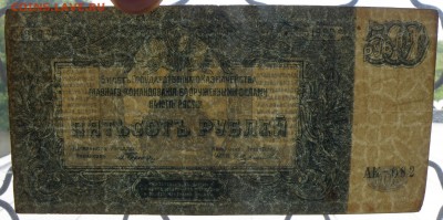 500 рублей 1920 года ВСЮР - 500 р. 1920-3.JPG
