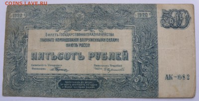 500 рублей 1920 года ВСЮР - 500 р. 1920-1.JPG