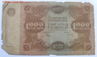 1000 рублей 1922 года - 1000 р. 1922-1.JPG