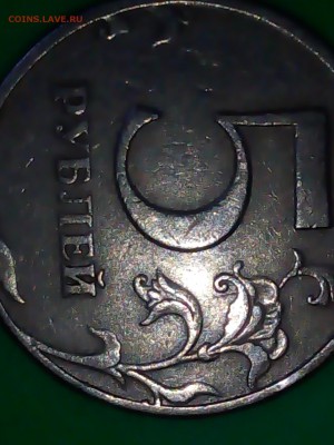 5 рублей 1997 СПМД, брак полный раскол аверса со смещением - DSC_1385.JPG