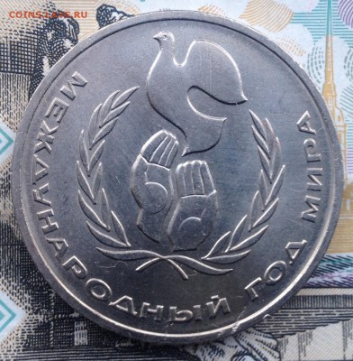1 рубль 1986 года Год Мира до 6.07.2017 в 22.15 - image