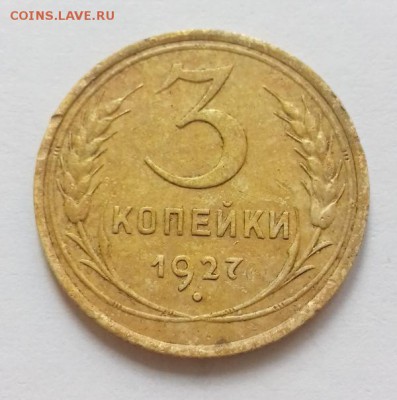 3 копейки 1927г. Окончание 04 июля 2017 в 22:00 по мск - 20170701_093540