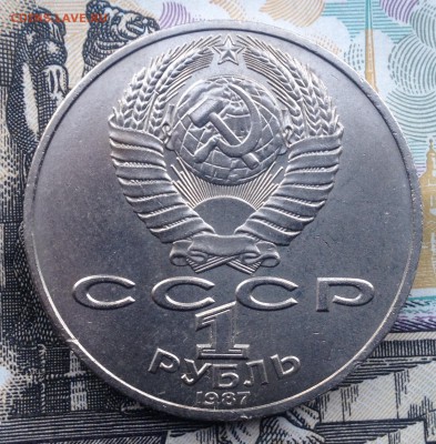 1 рубль 1987г. Бородино (ополчение) до 6.07.2017 в 22.15 - image