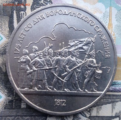 1 рубль 1987г. Бородино (ополчение) до 6.07.2017 в 22.15 - image