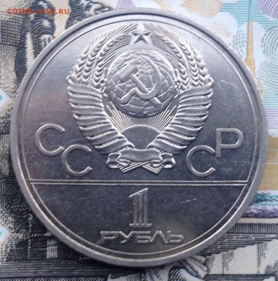 1 рубль 1977г. ОИ-80 Эмблема до 6.07.2017 в 22.15 - image