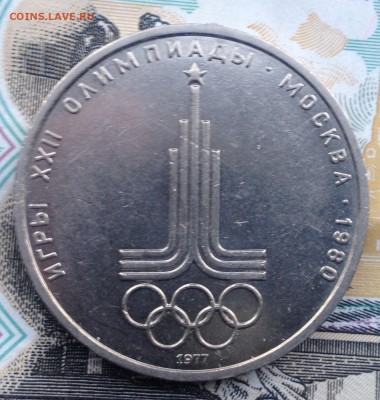 1 рубль 1977г. ОИ-80 Эмблема до 6.07.2017 в 22.15 - image