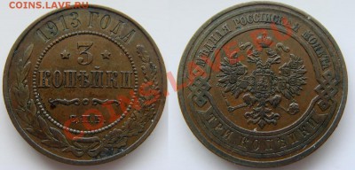 3 копейки 1913 --до 27.02.2011 в 22.00 по Мск - Coin696(1)
