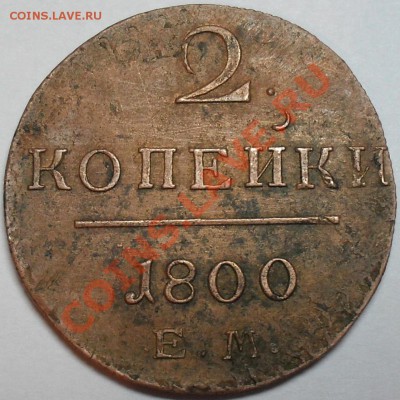 2 копейки 1800 г. Е.М. - SDC16056.JPG